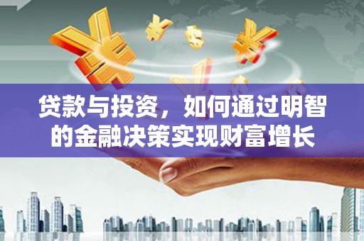 左营贷款与投资，如何通过明智的金融决策实现财富增长