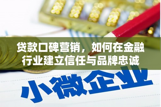 左营贷款口碑营销，如何在金融行业建立信任与品牌忠诚
