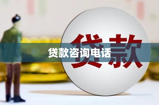 左营贷款咨询电话