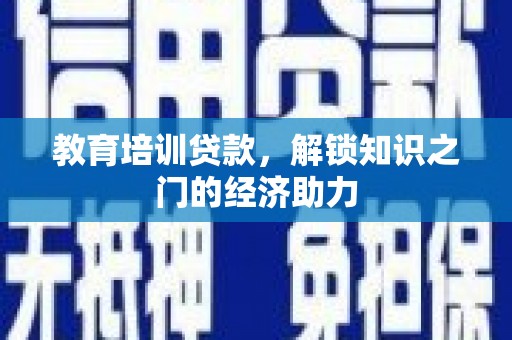 左营教育培训贷款，解锁知识之门的经济助力