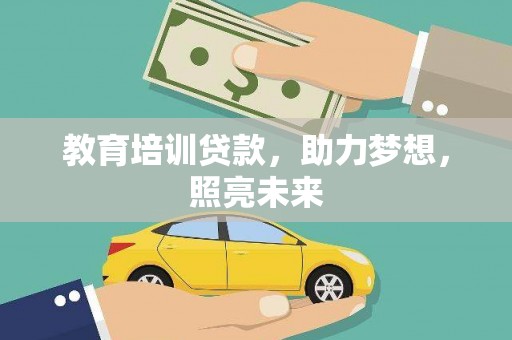 左营教育培训贷款，助力梦想，照亮未来