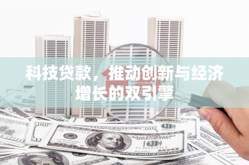 左营科技贷款，推动创新与经济增长的双引擎