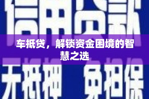 左营车抵贷，解锁资金困境的智慧之选