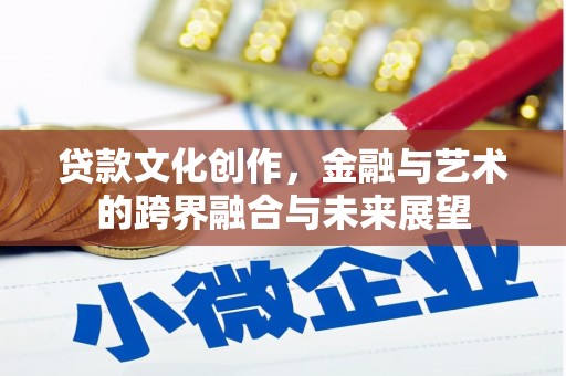 左营贷款文化创作，金融与艺术的跨界融合与未来展望