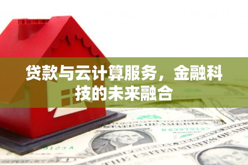 左营贷款与云计算服务，金融科技的未来融合