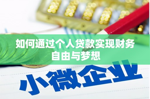 左营如何通过个人贷款实现财务自由与梦想
