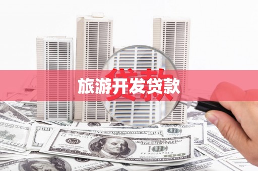 左营旅游开发贷款