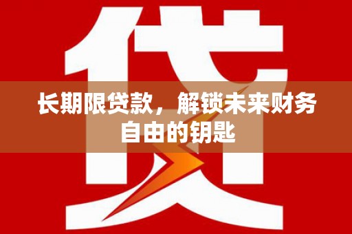 左营长期限贷款，解锁未来财务自由的钥匙