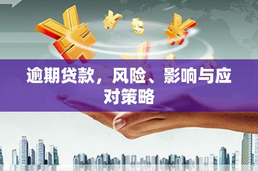 左营逾期贷款，风险、影响与应对策略