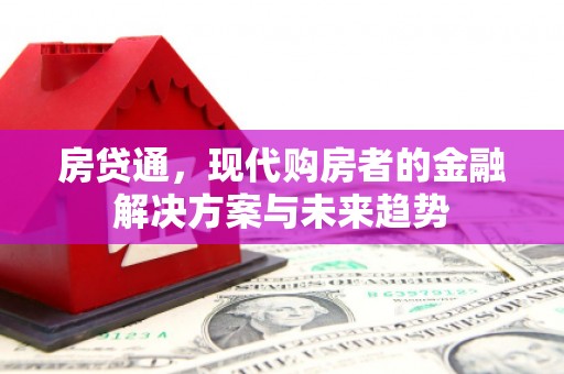 左营房贷通，现代购房者的金融解决方案与未来趋势