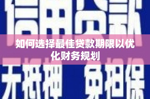 左营如何选择最佳贷款期限以优化财务规划