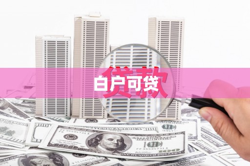 左营白户可贷