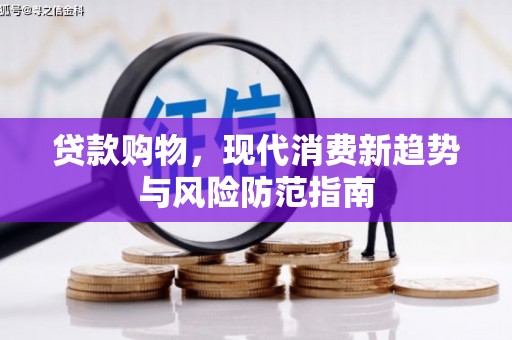 左营贷款购物，现代消费新趋势与风险防范指南