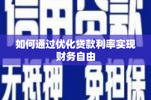 左营如何通过优化贷款利率实现财务自由