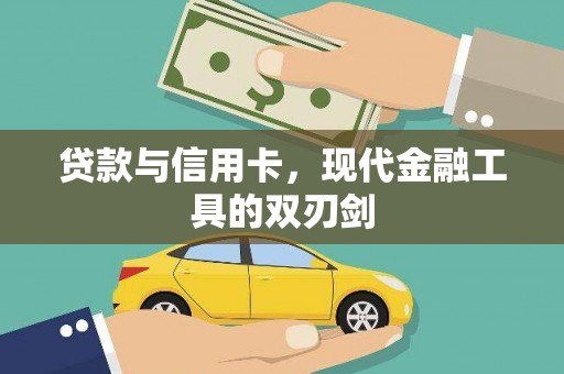 左营贷款与信用卡，现代金融工具的双刃剑