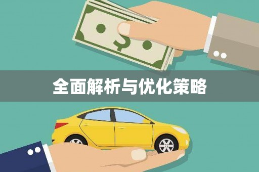 左营全面解析与优化策略
