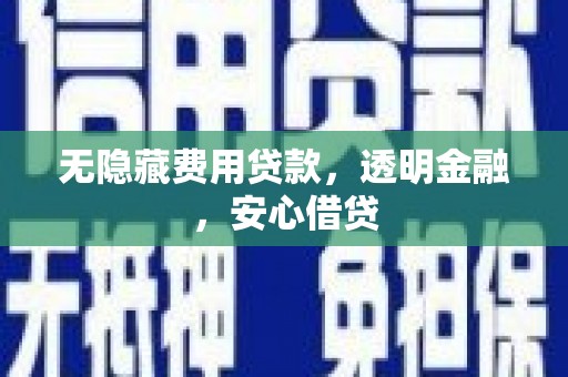 左营无隐藏费用贷款，透明金融，安心借贷