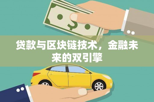 左营贷款与区块链技术，金融未来的双引擎