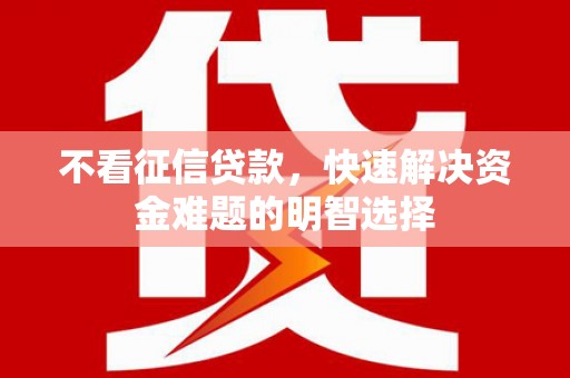 左营不看征信贷款，快速解决资金难题的明智选择