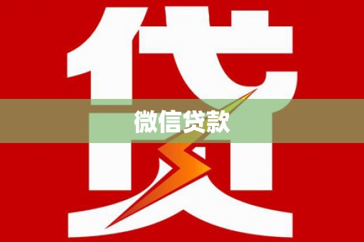 左营微信贷款