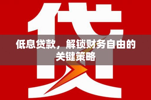左营低息贷款，解锁财务自由的关键策略