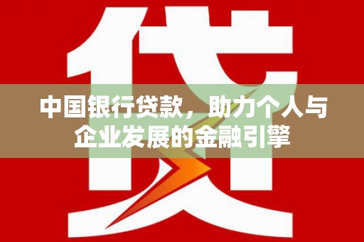 左营中国银行贷款，助力个人与企业发展的金融引擎