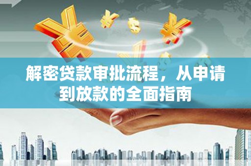 左营解密贷款审批流程，从申请到放款的全面指南