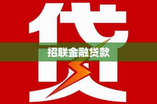 左营招联金融贷款