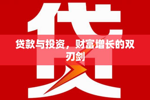 左营贷款与投资，财富增长的双刃剑