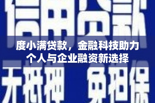左营度小满贷款，金融科技助力个人与企业融资新选择