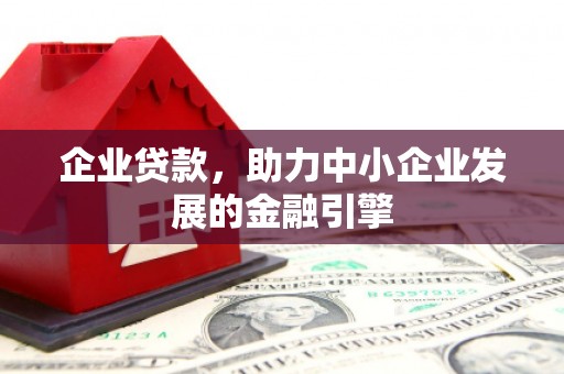 左营企业贷款，助力中小企业发展的金融引擎