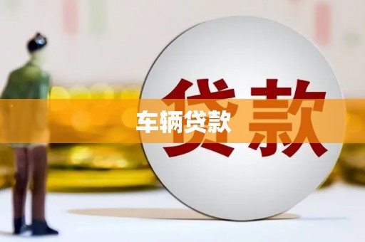 左营车辆贷款