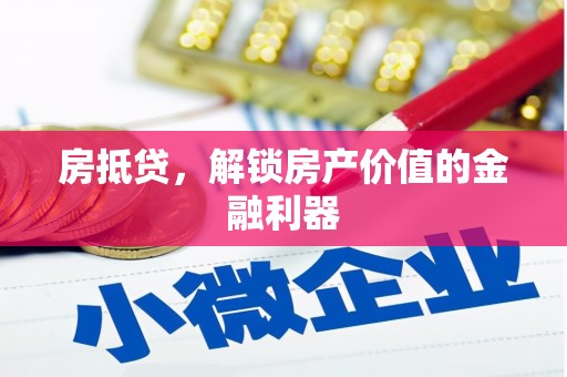 左营房抵贷，解锁房产价值的金融利器