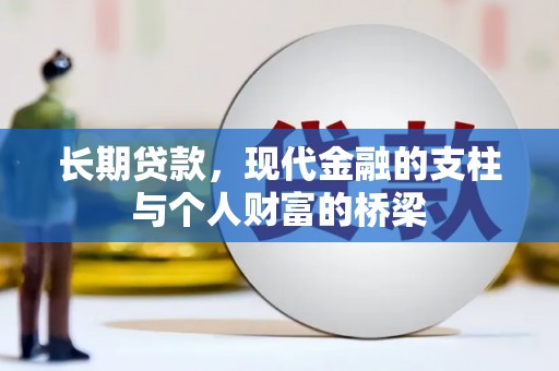 左营长期贷款，现代金融的支柱与个人财富的桥梁