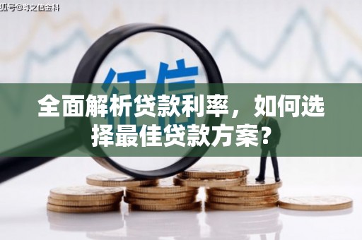 左营全面解析贷款利率，如何选择最佳贷款方案？
