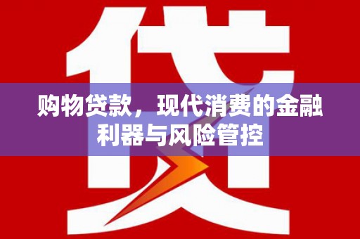 左营购物贷款，现代消费的金融利器与风险管控