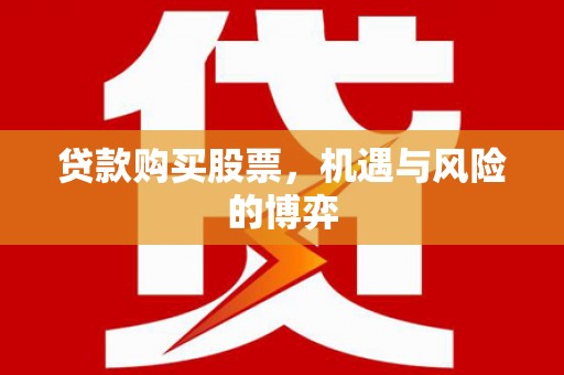 左营贷款购买股票，机遇与风险的博弈