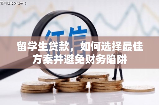 左营留学生贷款，如何选择最佳方案并避免财务陷阱