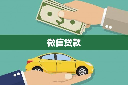 左营微信贷款