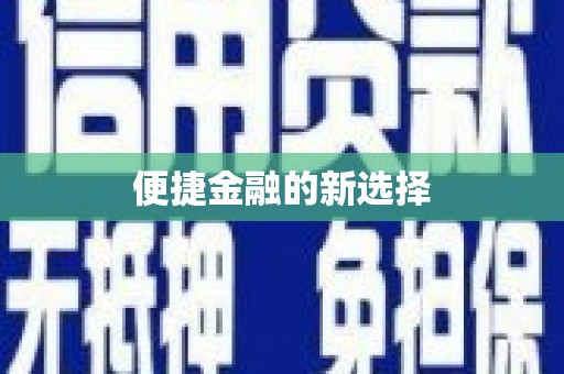 左营便捷金融的新选择