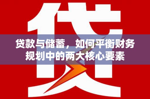 左营贷款与储蓄，如何平衡财务规划中的两大核心要素