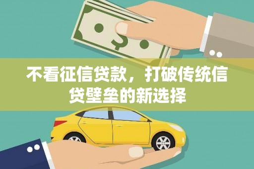 左营不看征信贷款，打破传统信贷壁垒的新选择
