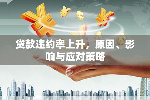 左营贷款违约率上升，原因、影响与应对策略