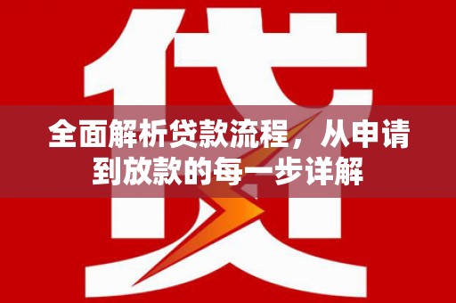 左营全面解析贷款流程，从申请到放款的每一步详解