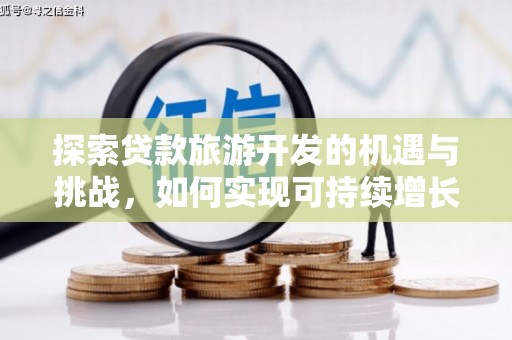 左营探索贷款旅游开发的机遇与挑战，如何实现可持续增长