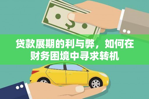 左营贷款展期的利与弊，如何在财务困境中寻求转机