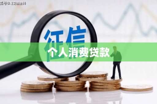 左营个人消费贷款