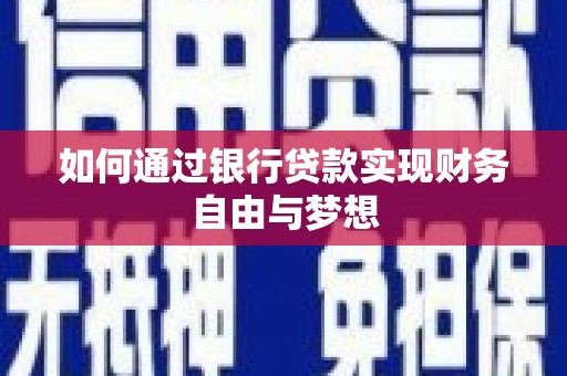 左营如何通过银行贷款实现财务自由与梦想