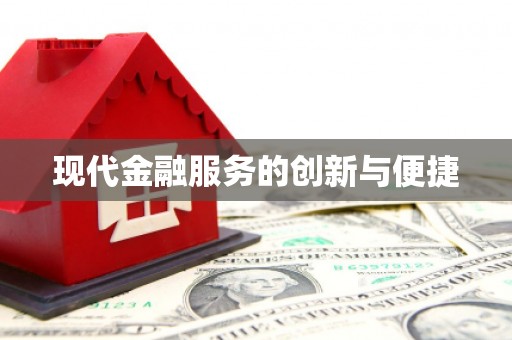 左营现代金融服务的创新与便捷