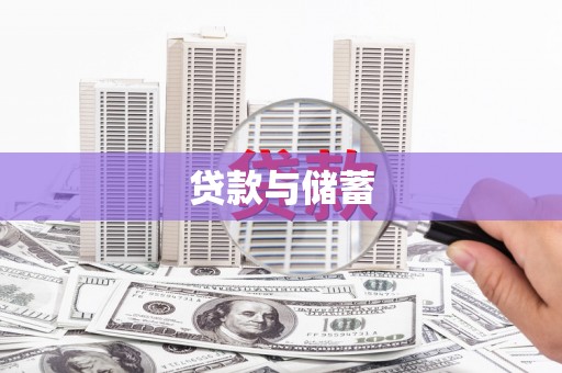 左营贷款与储蓄